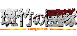 斑竹の團隊 (manage team)