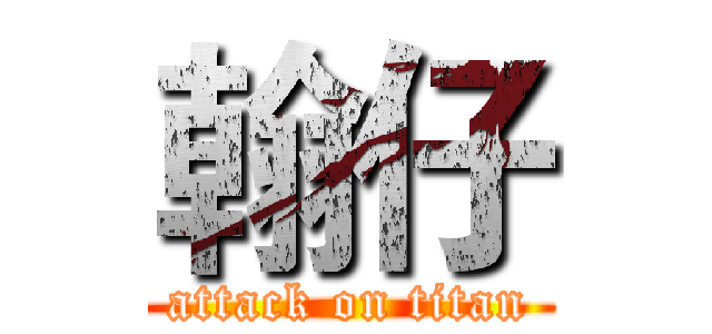 翰仔 (attack on titan)