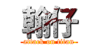 翰仔 (attack on titan)