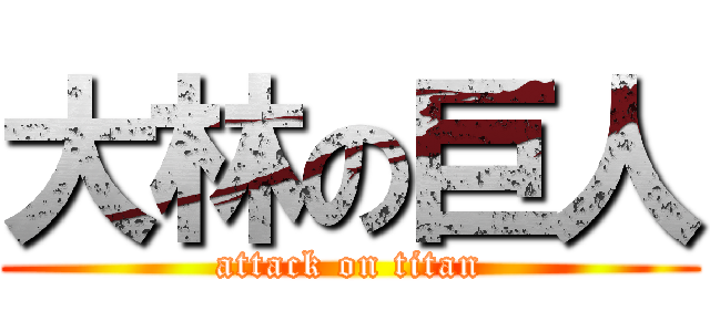 大林の巨人 (attack on titan)