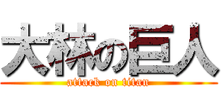 大林の巨人 (attack on titan)