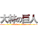 大林の巨人 (attack on titan)