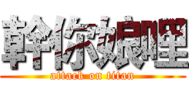 幹你娘哩 (attack on titan)