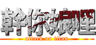 幹你娘哩 (attack on titan)