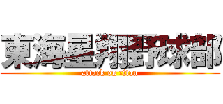 東海星翔野球部 (attack on titan)
