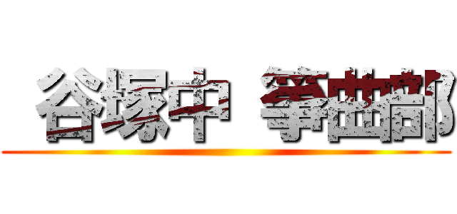  谷塚中 箏曲部 ()