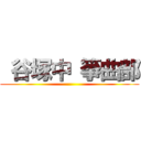  谷塚中 箏曲部 ()