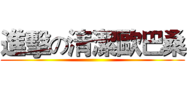 進擊の清潔歐巴桑 ()