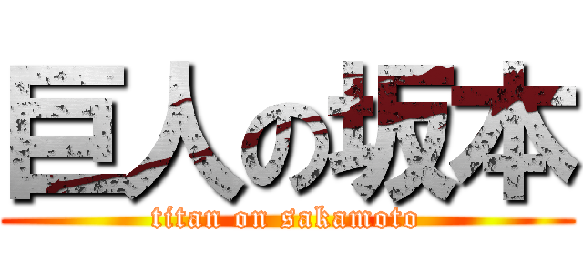 巨人の坂本 (titan on sakamoto)