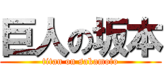 巨人の坂本 (titan on sakamoto)