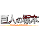 巨人の坂本 (titan on sakamoto)