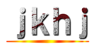 ｊｋｈｊ ()