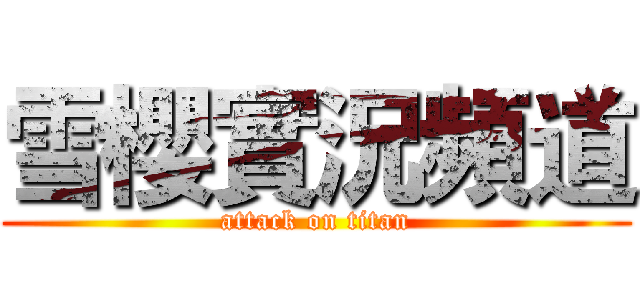 雪櫻實況頻道 (attack on titan)