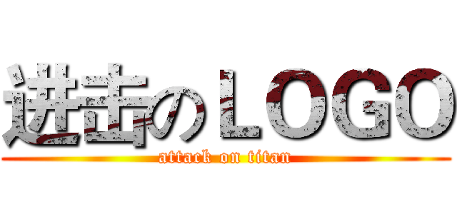 进击のＬＯＧＯ (attack on titan)