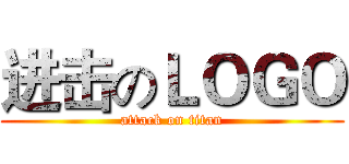 进击のＬＯＧＯ (attack on titan)