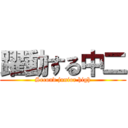 躍動する中二 (Second junior high)