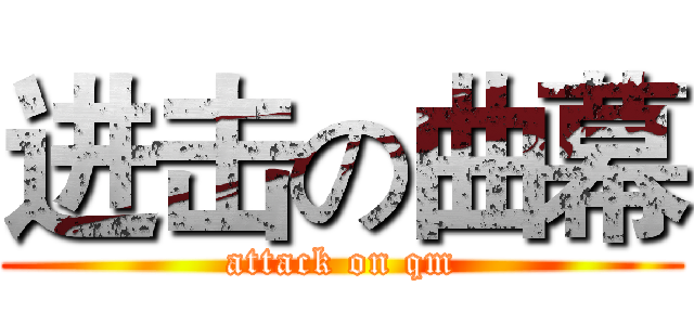 进击の曲幕 (attack on qm)