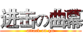 进击の曲幕 (attack on qm)