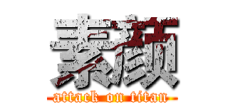 素颜 (attack on titan)