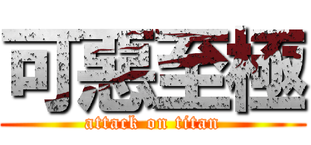 可惡至極 (attack on titan)