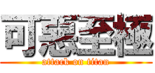 可惡至極 (attack on titan)