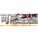 可惡至極 (attack on titan)