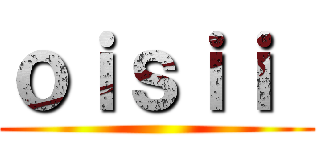 ｏｉｓｉｉ  ()