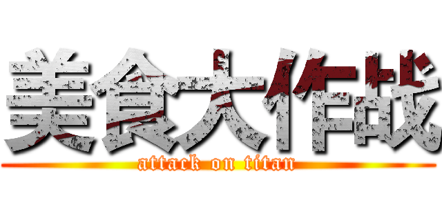 美食大作战 (attack on titan)