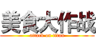 美食大作战 (attack on titan)