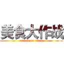 美食大作战 (attack on titan)