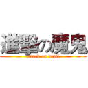 進擊の魔鬼 (attack on devil)