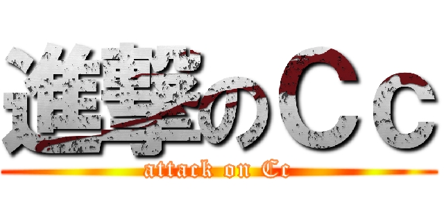 進撃のＣｃ (attack on Cc)