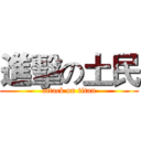 進擊の土民 (attack on titan)