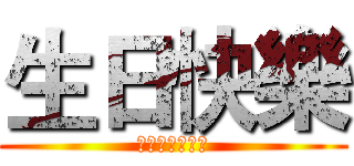 生日快樂 (朗沙真的找不到)