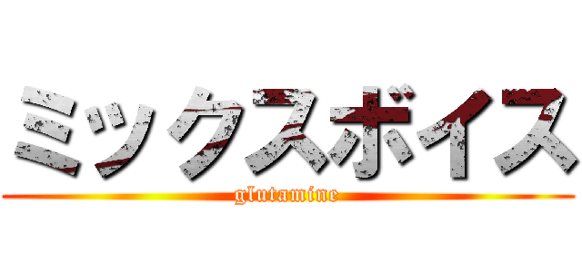 ミックスボイス (glutamine)