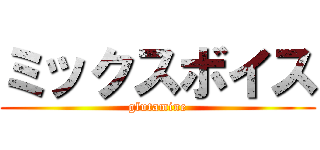 ミックスボイス (glutamine)