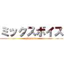 ミックスボイス (glutamine)