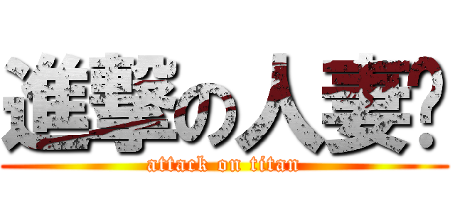進撃の人妻亚 (attack on titan)
