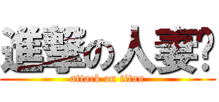 進撃の人妻亚 (attack on titan)
