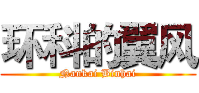 环科的翼风 (Nankai Binhai)