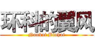 环科的翼风 (Nankai Binhai)