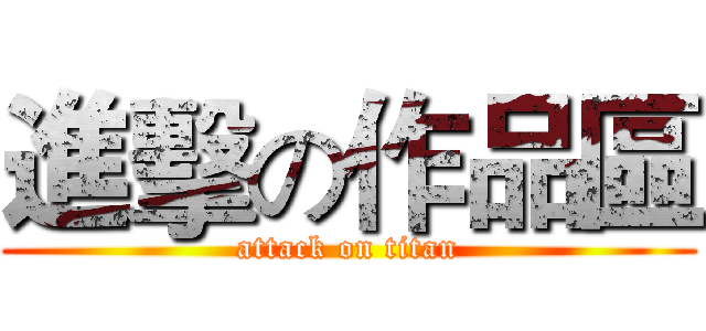 進擊の作品區 (attack on titan)
