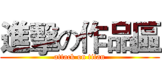 進擊の作品區 (attack on titan)