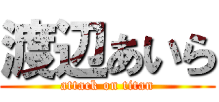 渡辺あいら (attack on titan)