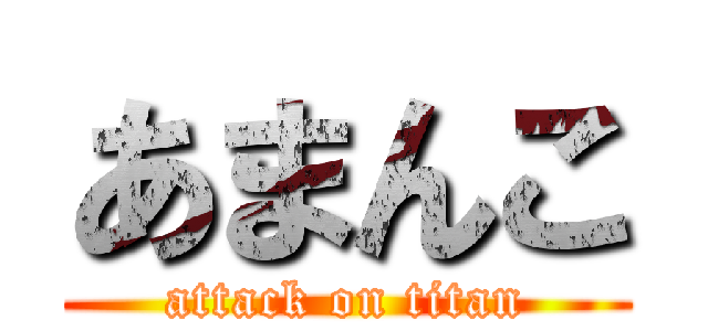 あまんこ (attack on titan)