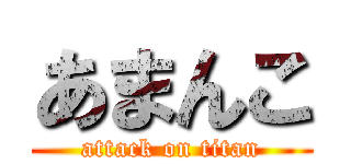 あまんこ (attack on titan)