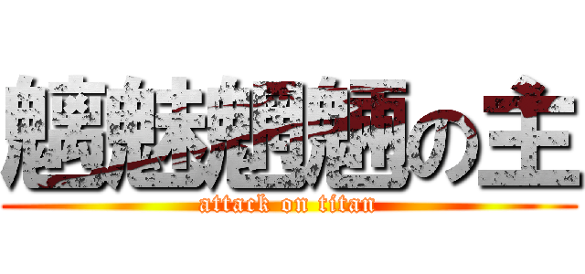 魑魅魍魎の主 (attack on titan)