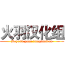 火羽汉化组 (Beyond your imagination)