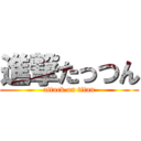 進撃たっつん (attack on titan)