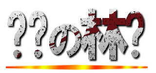 进击の林尘 (  )